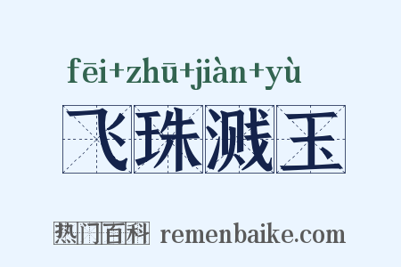 飞珠溅玉是什么意思的图片